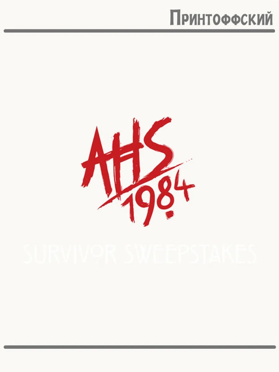 Термонаклейка для одежды и аксессуаров DTF-печать сериал american horror stoy ahs ужасы