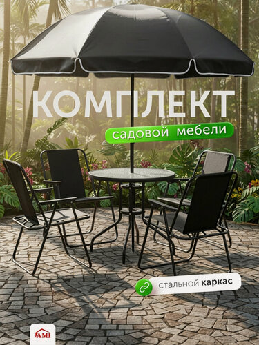 Изображение товара Комплект садовой мебели Flux с зонтом обеденный стеклянный стол, 4 складных стула, набор для дачи сада и дома Ами Мебель