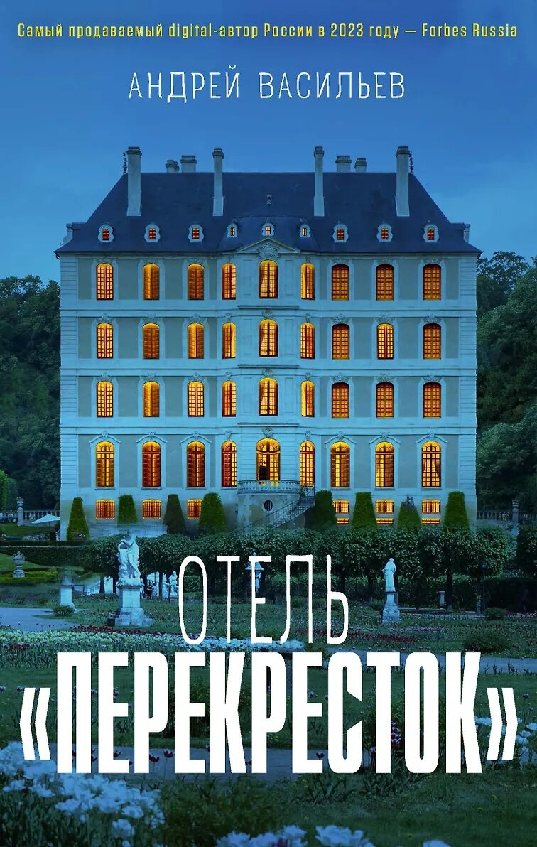 Васильев Андрей Александрович: Отель "Перекресток"