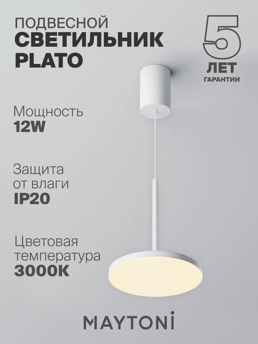 Подвесной светильник Maytoni P076PL-L12W3K-W Цоколь LED, 12W, IP 20