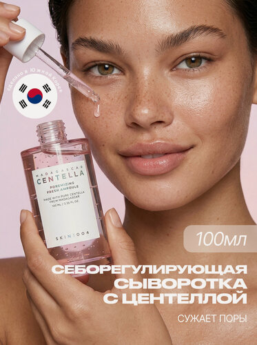 Изображение товара Сыворотка для лица SKIN1004 Madagascar Centella, себорегулирующая с центеллой, 100мл