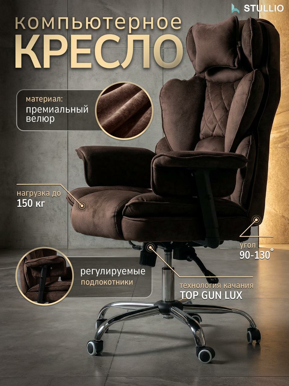 Компьютерное кресло Stullio TRON, с функцией качания, велюр, коричневое, 1 шт