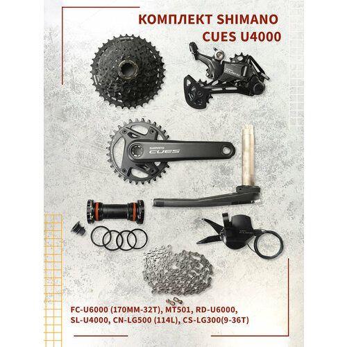 Shimano CUES U4000, группа скоростей 1x9, переключение SL-R/RD (с окном), кассета LG300-36T, цепь LG500-114L, шатуны 170MM-32T с кареткой (набор из 6 шт.)