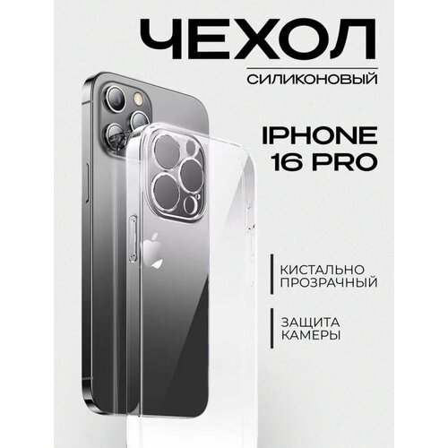 фото Защитный чехол на iphone 16 pro прозрачный / с защитой камеры / силиконовый / тонкий для айфон 16 про noname
