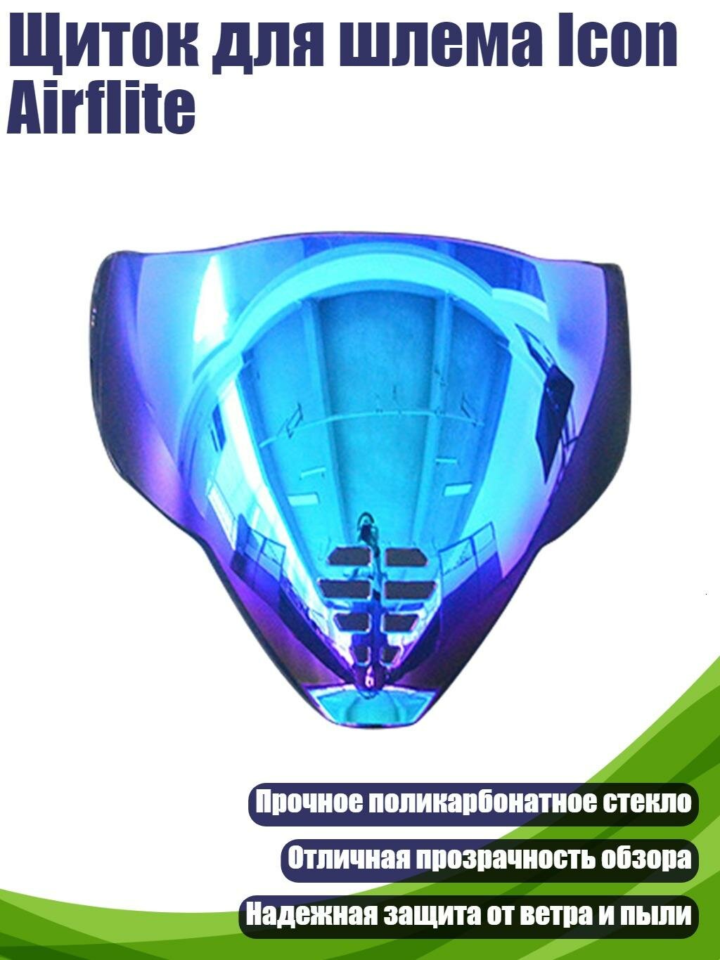 Щиток для шлема Icon Airflite, Покрытие синее