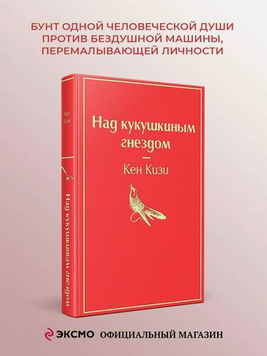 Изображение товара Над кукушкиным гнездом