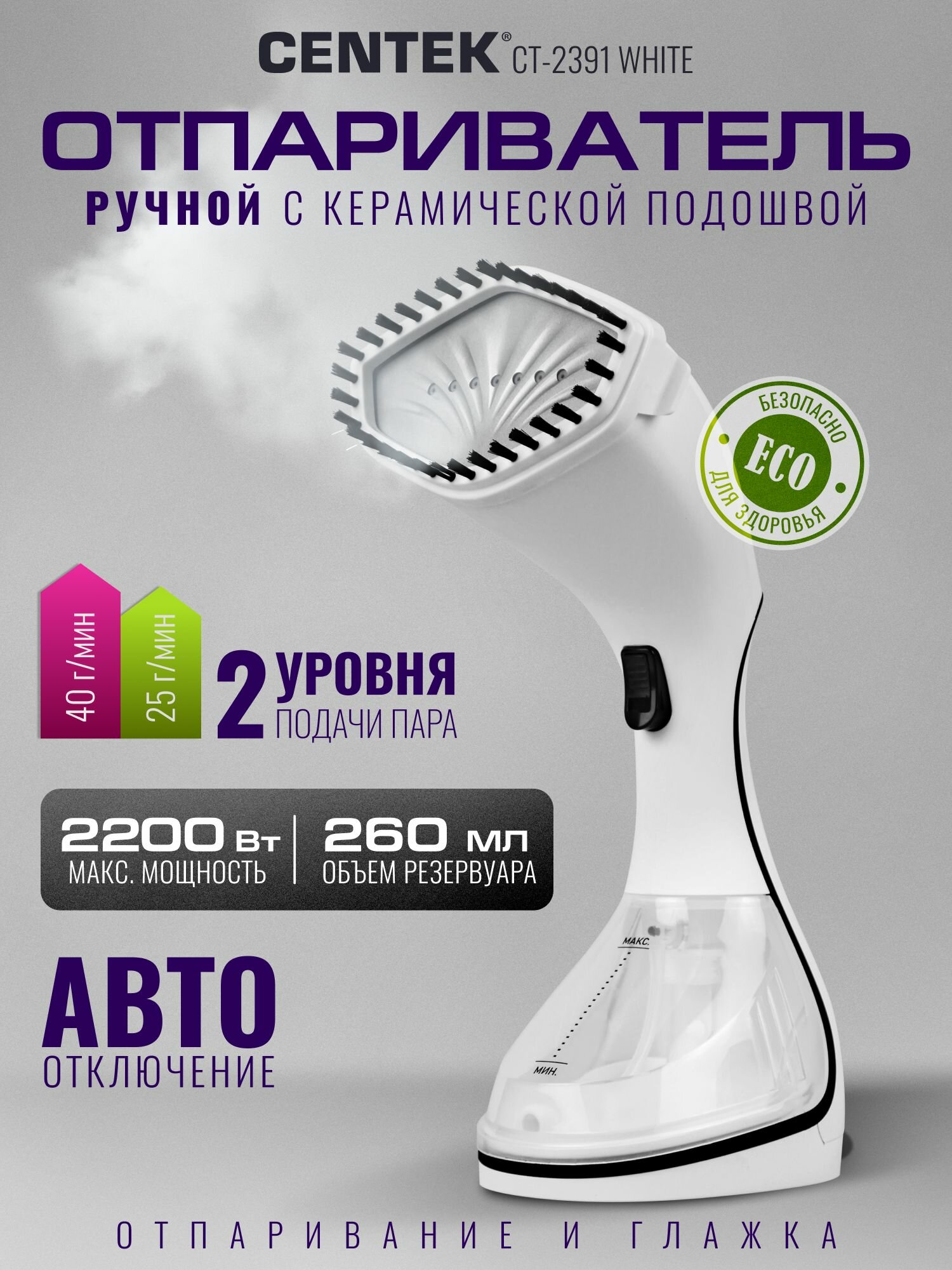 Отпариватель для одежды ручной, CENTEK CT-2391 White, 2200Вт, Автовыключение, Керамическое покрытие подошвы, Электронный дисплей, Гарантия 1 год.