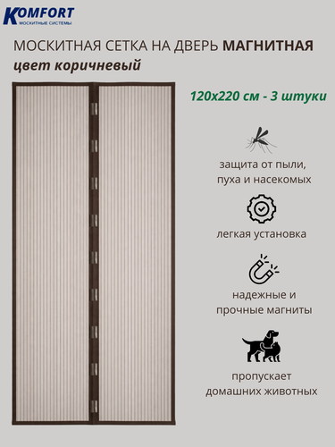 Изображение товара Москитная сетка на дверь магнитная 120*220 см коричневая 3 шт