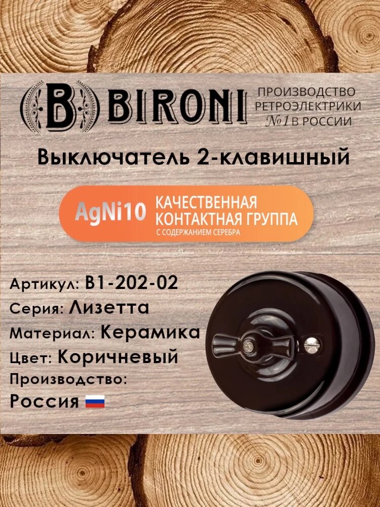 Выключатель 2-клавишный BIRONI Лизетта, керамика, цвет Коричневый