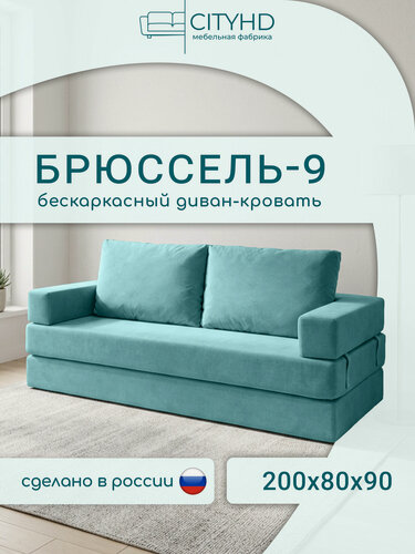 Изображение товара Бескаркасный диван "Брюссель-9", CityHD, Бирюзовый велюр, спальное место 200х160, модульный