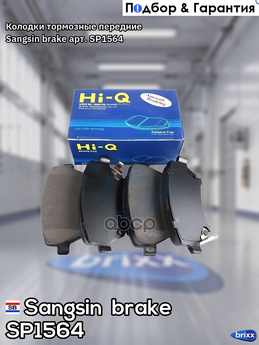 Колодки тормозные передние Sangsin brake арт. SP1564