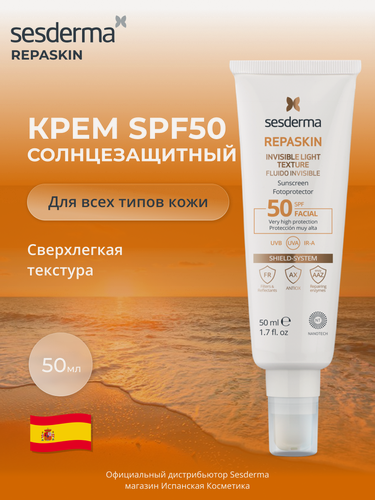 Изображение товара Sesderma REPASKIN INVISIBLE LIGHT TEXTURE SPF 50 Средство солнцезащитное для кожи лица сверхлегкое, 50 мл