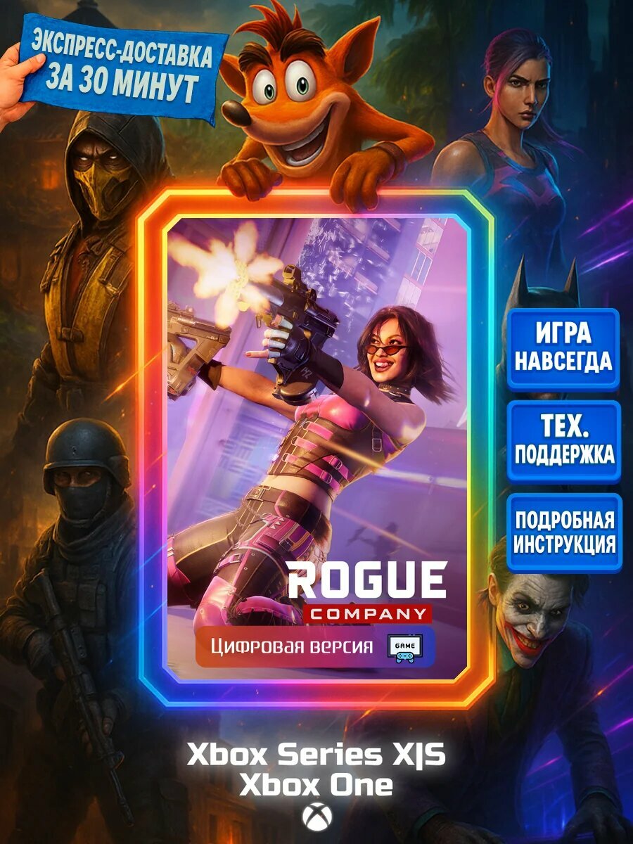 Rogue Company Series X|S, One Цифровая версия игры | Доставка на почту