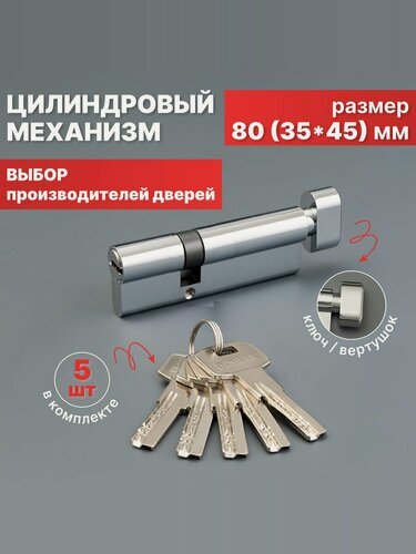 Изображение товара Цилиндровый механизм/Личинка замка 80мм ключ вертушка 35*45мм с комплектом ключей 5 шт.