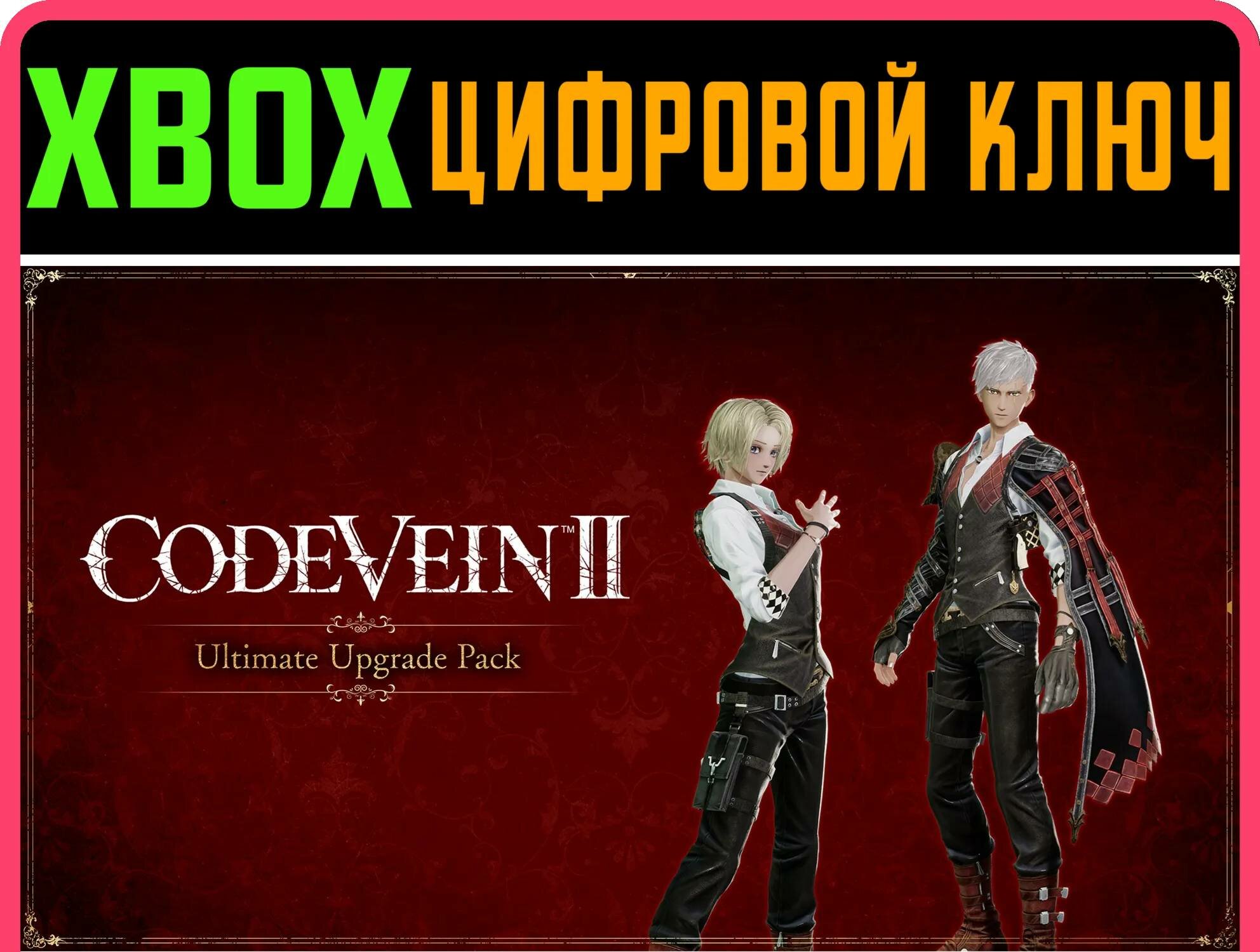 CODE VEIN II ULTIMATE UPGRADE PACK XBOX SERIES S|X ключ/КОД | Работает на ваш акк | Игра навсегда | Быстрая доставка