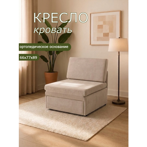фото Кресло-кровать на балкон кресло brendoss 505 раскладное, без подлокотников, материал износостойкий велюр, цвет бежевый