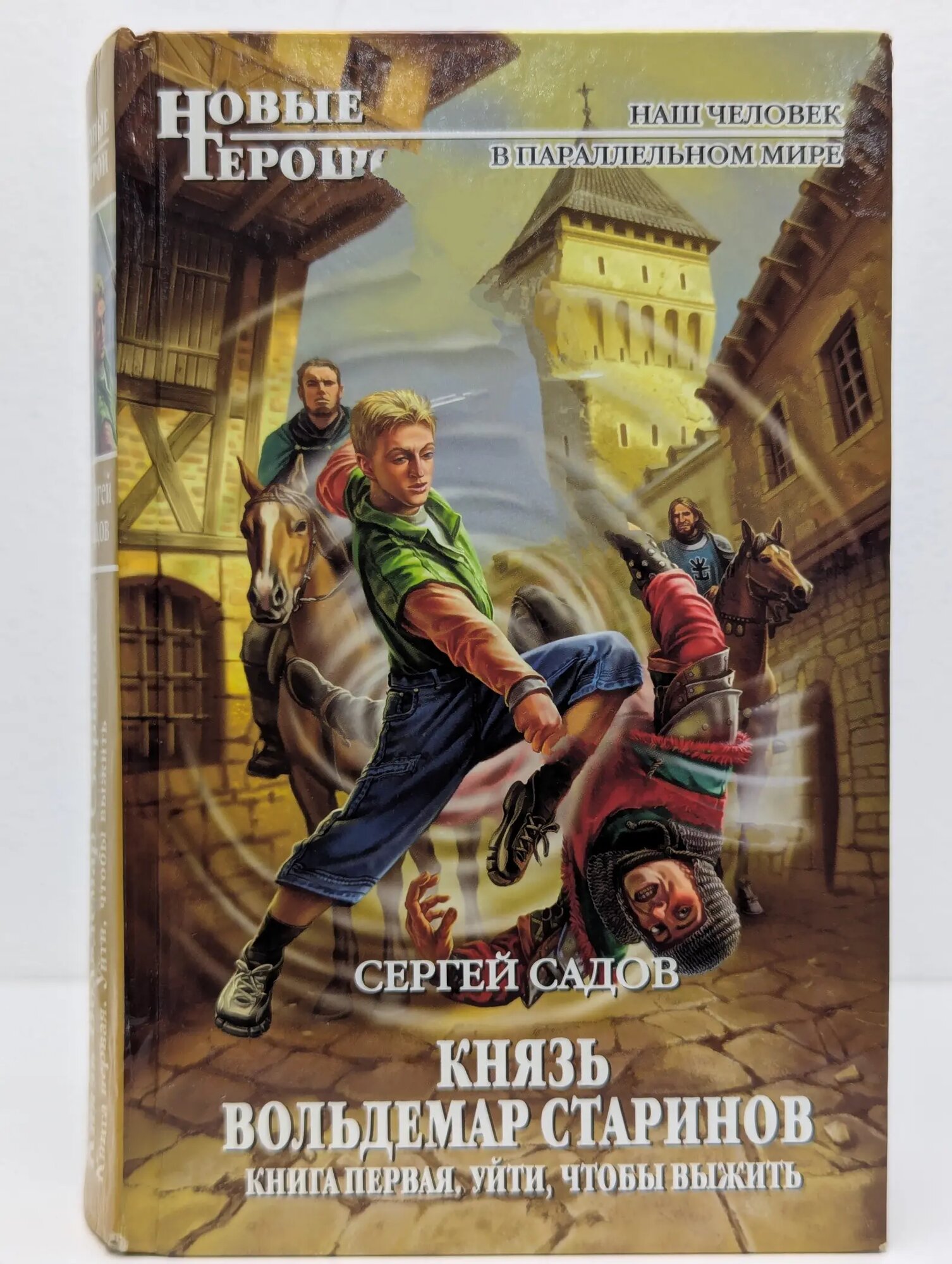 Князь Вольдемар Старинов. Книга 1. Уйти, чтобы выжить Садов Сергей 2010
