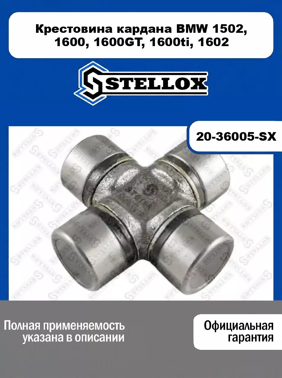 Крестовина кардана BMW 1502, 1600, 1600GT, 1600ti, 1602 20-36005-SX, STELLOX