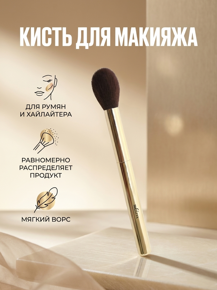 Кисть косметическая для макияжа румян и хайлайтера обычный ворс Белита