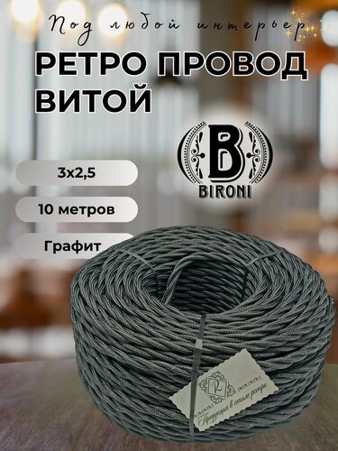 Изображение товара Витой ретро провод BIRONI Бирони 3х2,5 матовый, 10 м/уп, B1-435-713-N цвет: графит