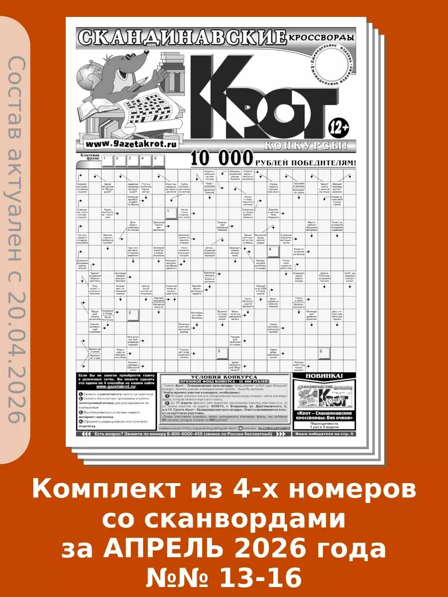 Газета Крот. Комплект газет "крот-сканворды" №№ 13-16 за 2026 год