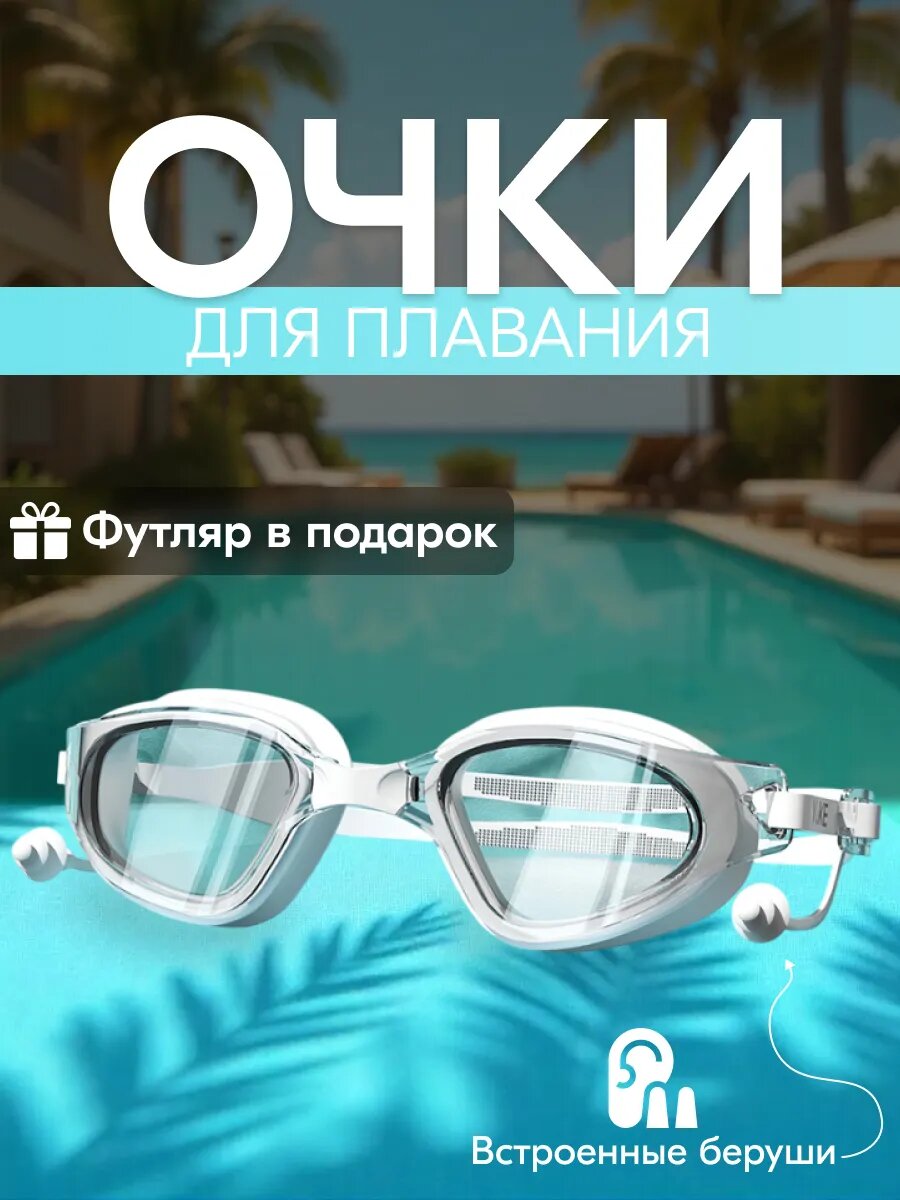 Очки для плавания, самонастраивающиеся, силиконовые, для взрослых