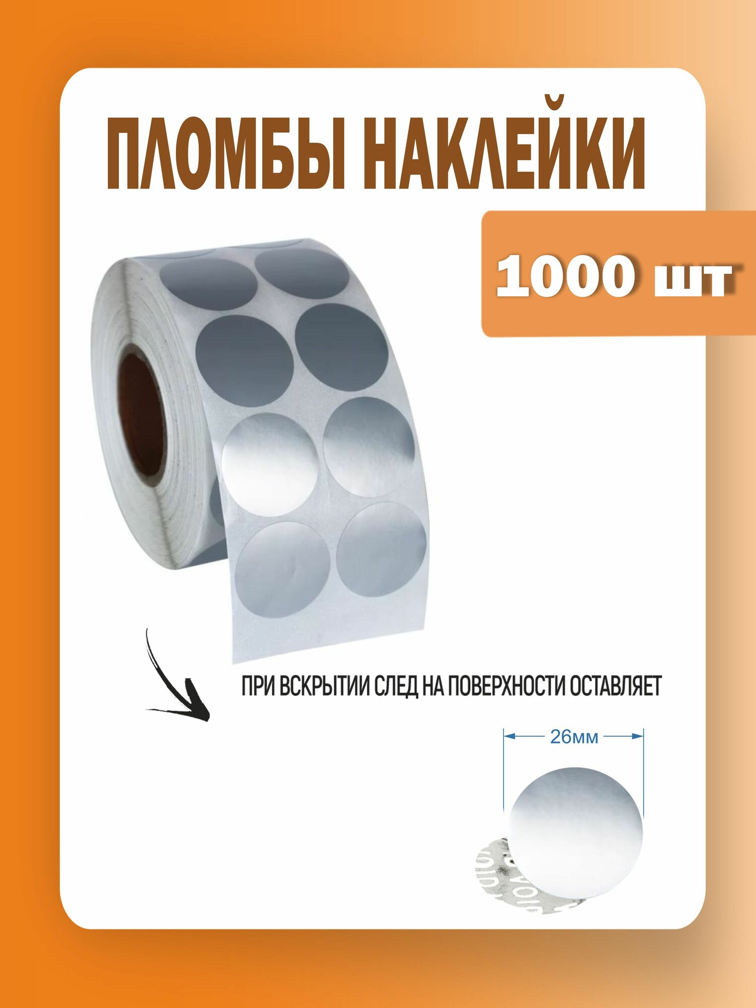 Пломба наклейка диаметр 26 мм, клеевой круг серый, 1000 штук