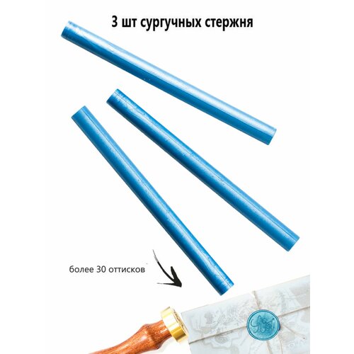 фото Сургучный стержень, цвет морской волны, 3 штуки надежные пломбы