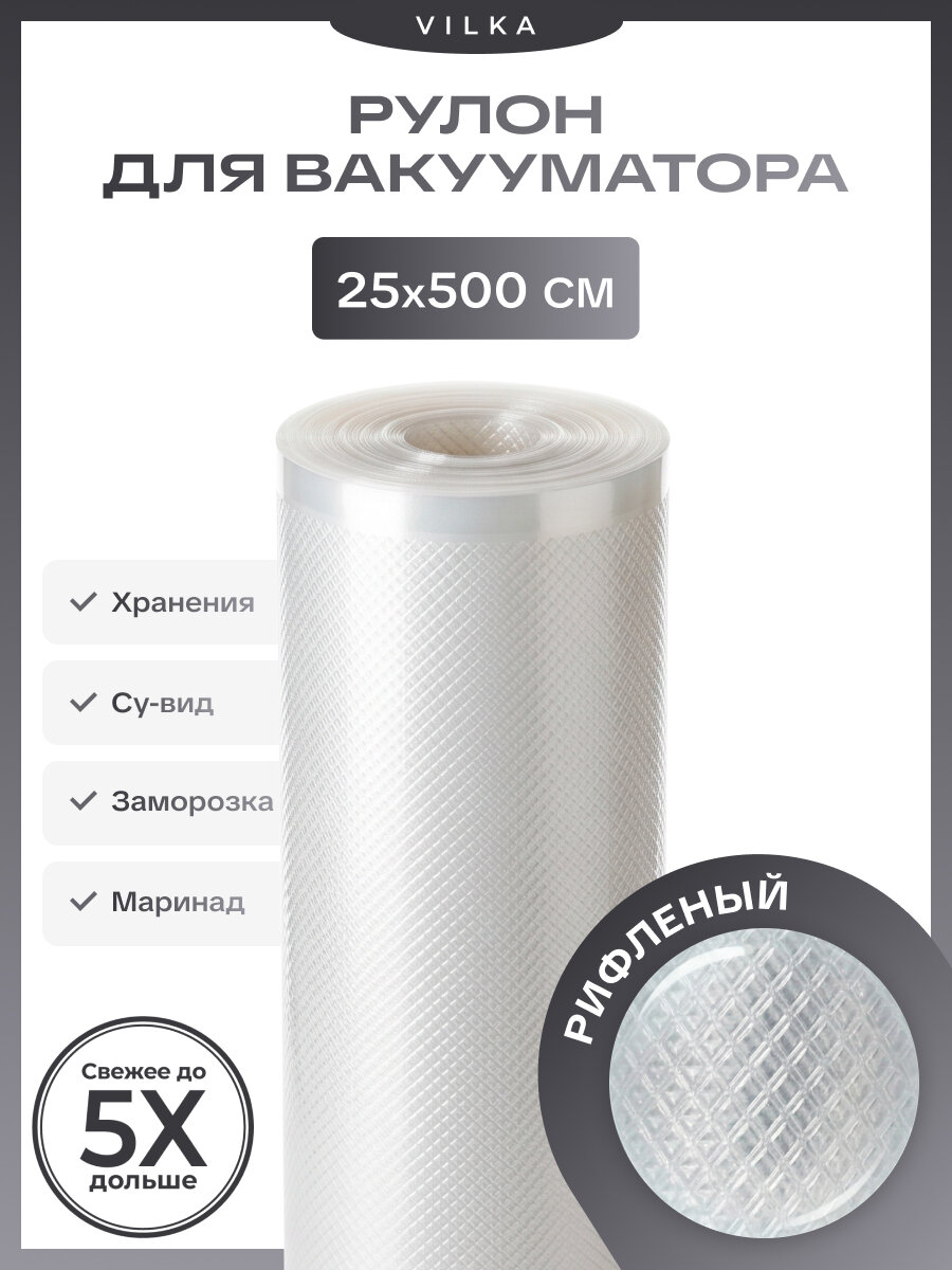 Рулон для вакуумного упаковщика, полиэтилен, рифлёный, 25 x 500 см