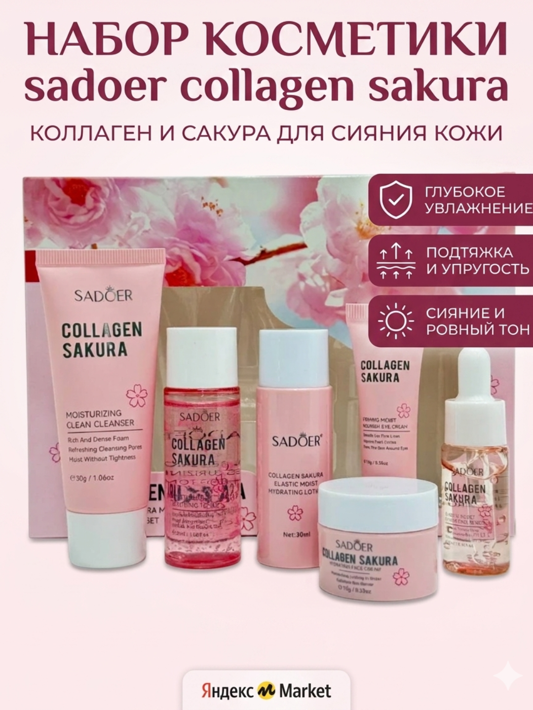 Набор косметики Sadoer "Collagen Sakura", для сияния кожи, 5 средств