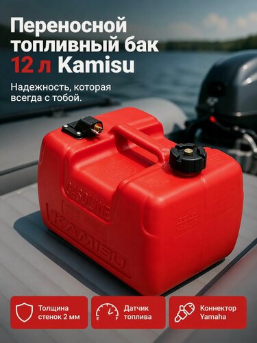Изображение товара Топливный бак для лодочного мотора 12 литров Kamisu, переносной бензобак для лодки ПВХ с датчиком уровня топлива, коннектор Yamaha (Ямаха), пластик 2 мм