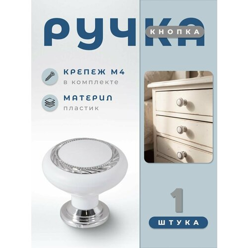 фото Ручка-кнопка мебельная brante к1 белый/хром, ручка для шкафов, ящиков, комодов, для кухонного гарнитура, фурнитура для мебели