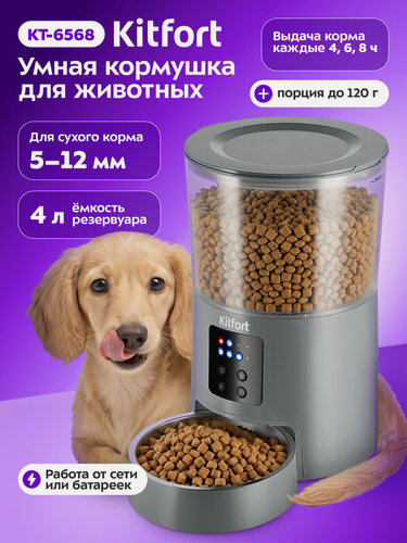 Изображение товара Умная кормушка Kitfort КТ-6568, для животных, автоматическая