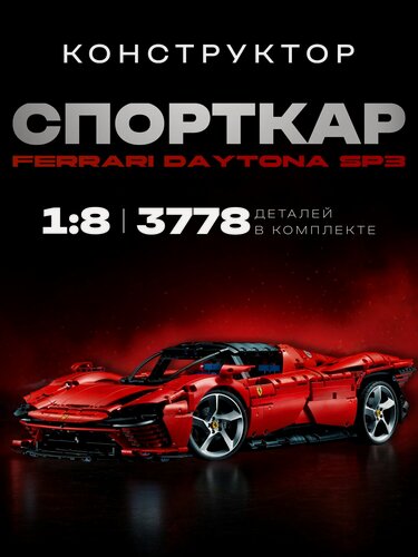 Изображение товара Конструктор для мальчика техник машина Феррари Дайтона / Ferrari Daytona SP3, 3778 деталь / 42143 Красная