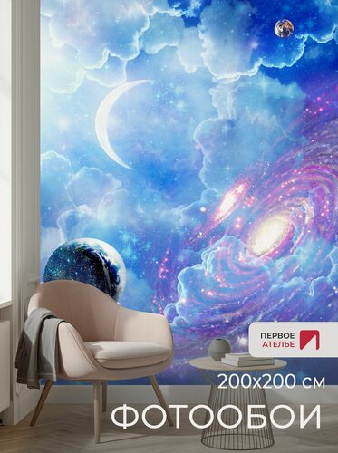 Изображение товара Фотообои на стену первое ателье "Космическое фэнтези" 200х200 см (ШхВ), флизелиновые Premium