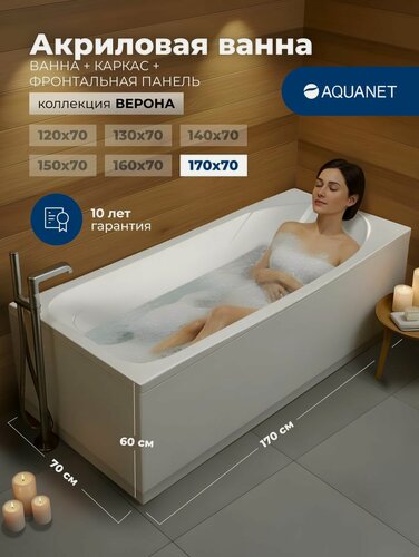 Изображение товара Ванна акриловая 170x70 Aquanet "верона". Комплект 3 в 1: Ванна акриловая, каркас, фронтальная панель