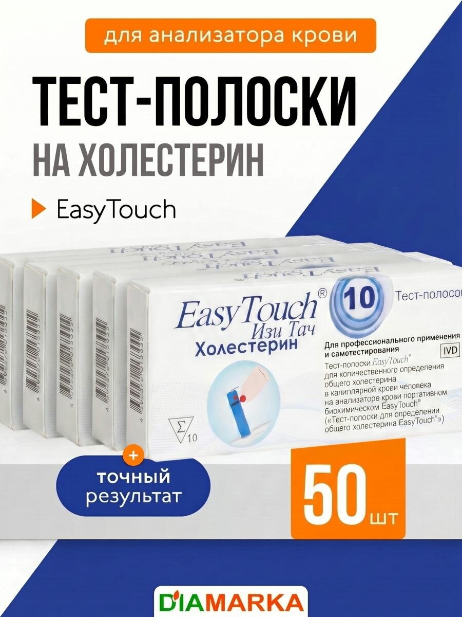 Тест-полоски для анализатора крови EasyTouch на холестерин, 30 шт. (3 пачки по 10 шт.)