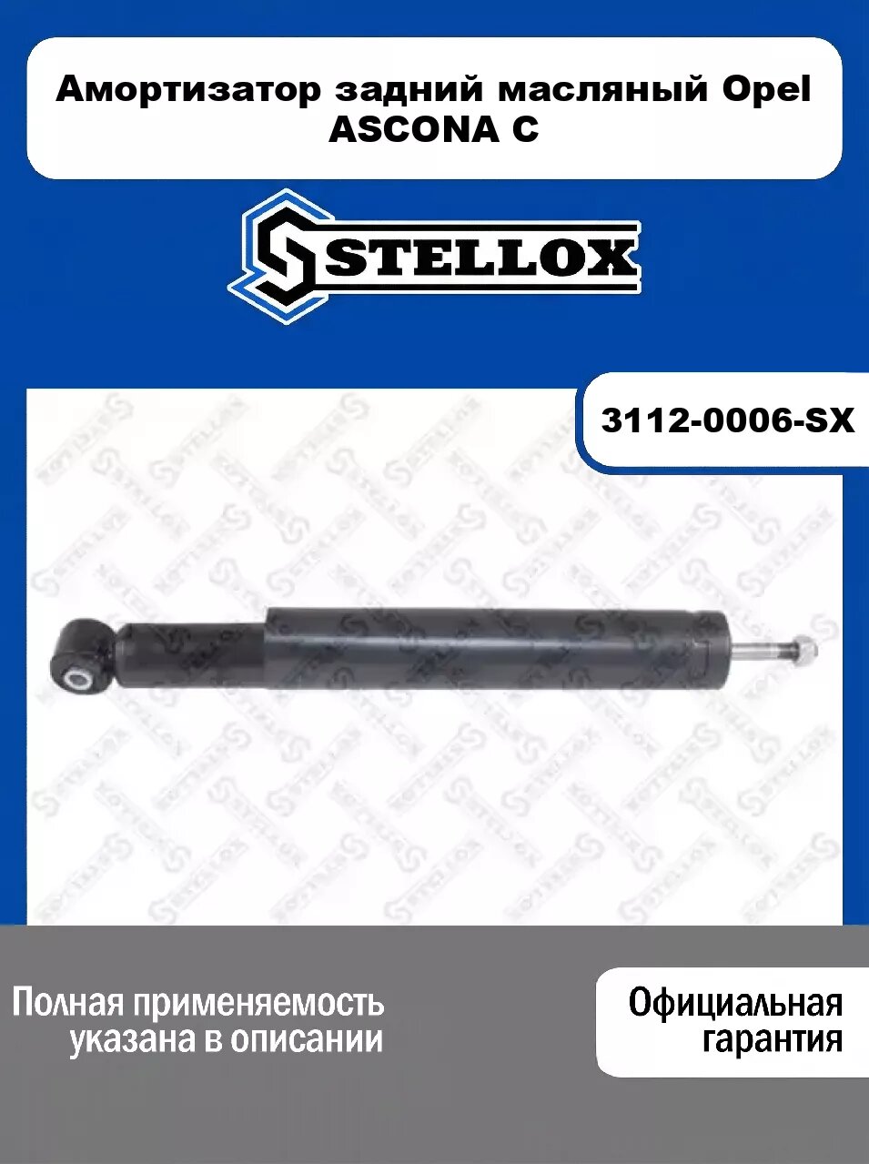 Амортизатор задний масляный Opel ASCONA C 3112-0006-SX, STELLOX