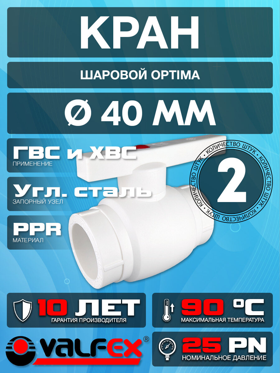 Кран шаровой OPTIMA для труб диаметром 40 мм. (2 шт) PPR Valfex