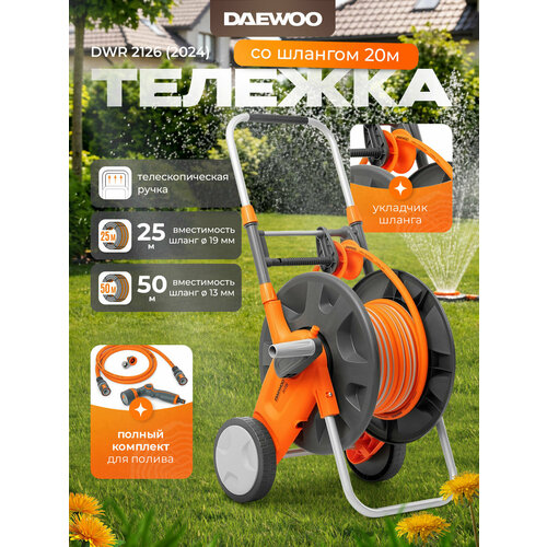 фото Тележка со шлангом 20м daewoo dwr 2126 (2024)