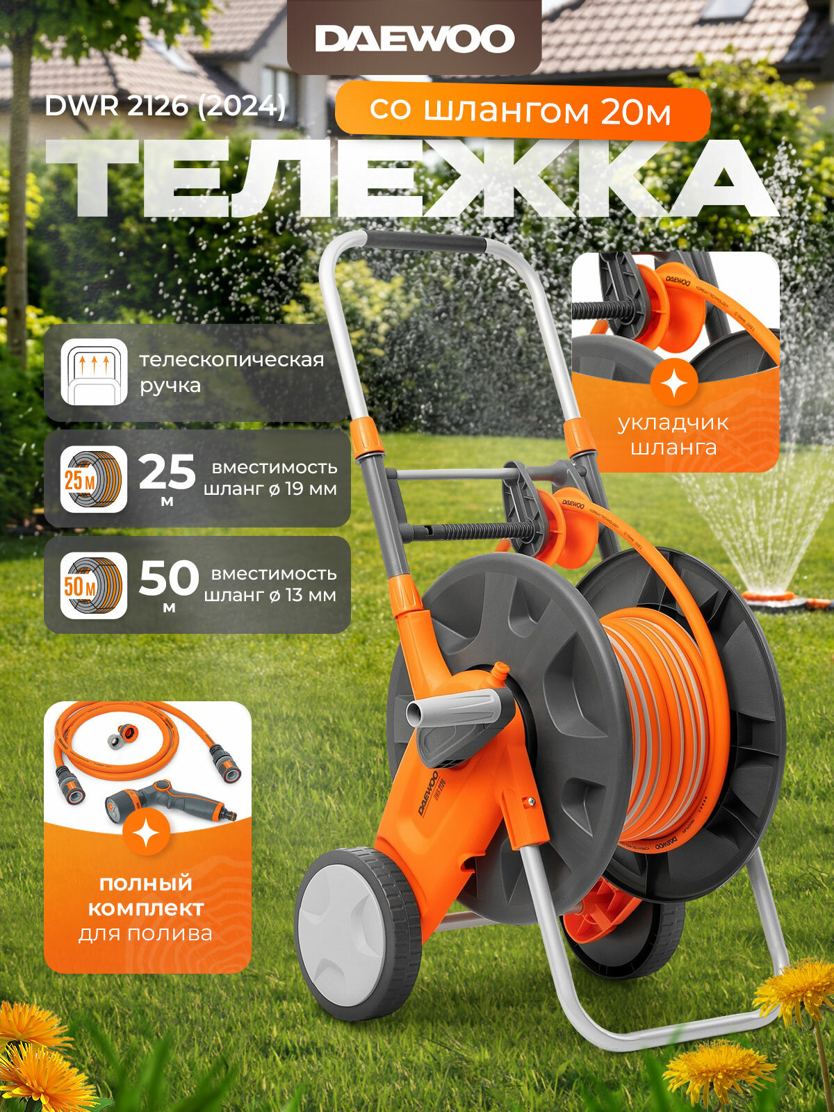 Тележка со шлангом 20м DAEWOO DWR 2126 (2024)