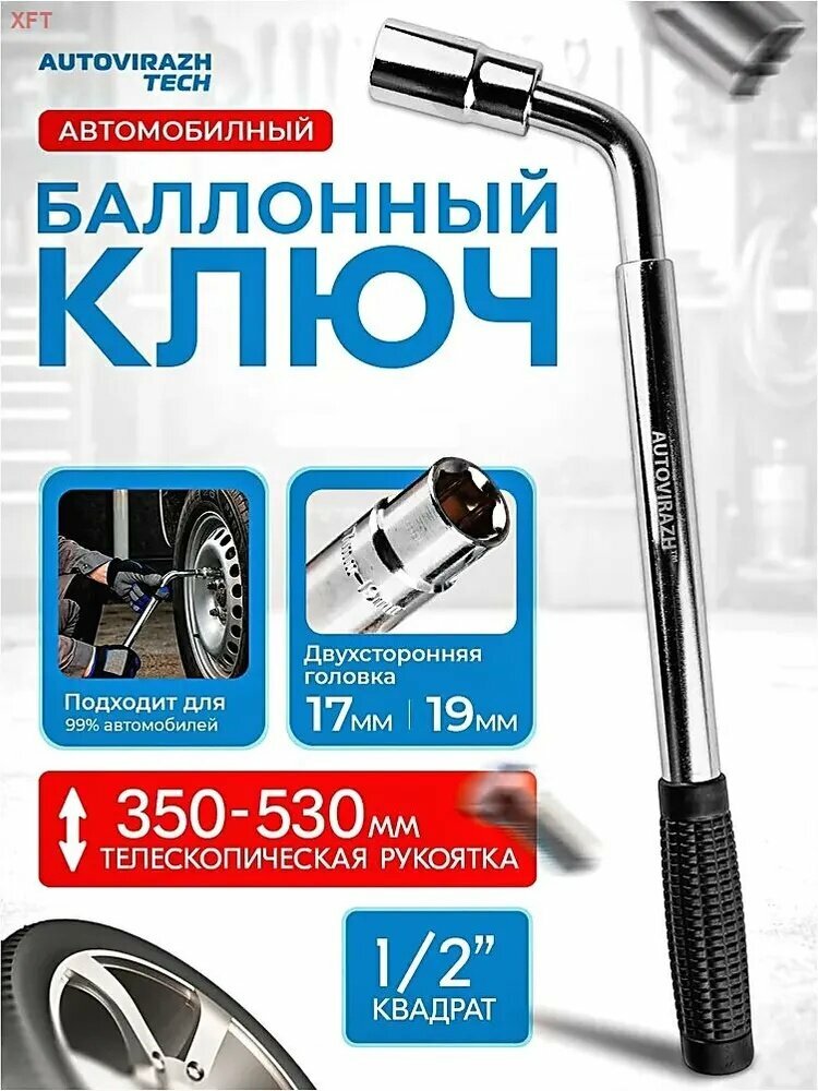 Баллонный ключ для автомобиля телескопический, размер головок 17/19 мм