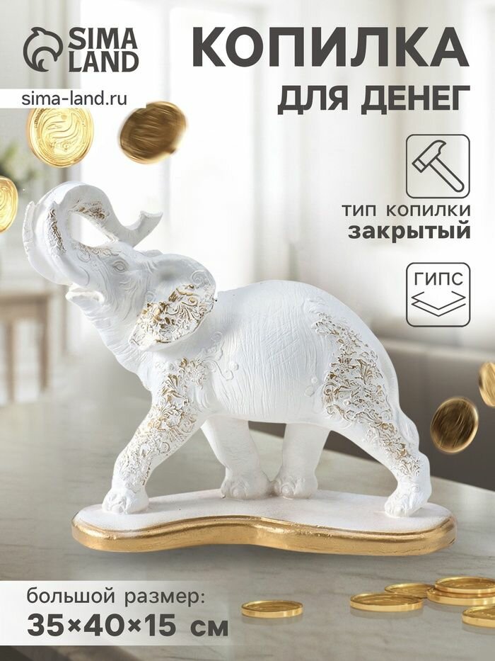 Копилка для денег Слон индийский , белый с золотом, 35 40 15 см