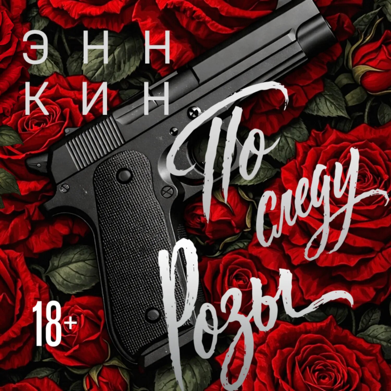 По следу Розы [Аудиокнига]