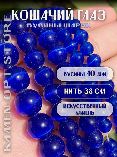Изображение товара Кошачий Глаз (Улексит) бусины шарик 10 мм, около 35 шт, цвет: Темно-синий