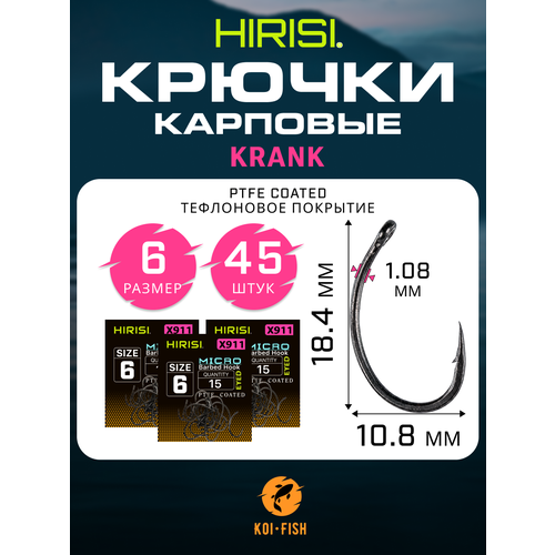 Крючки карповые KRANK с микро бородкой (X911 №6) 45 шт. из высокоуглеродистой нержавеющей стали с тефлоновым покрытием PTFE COATED для ловли карпа