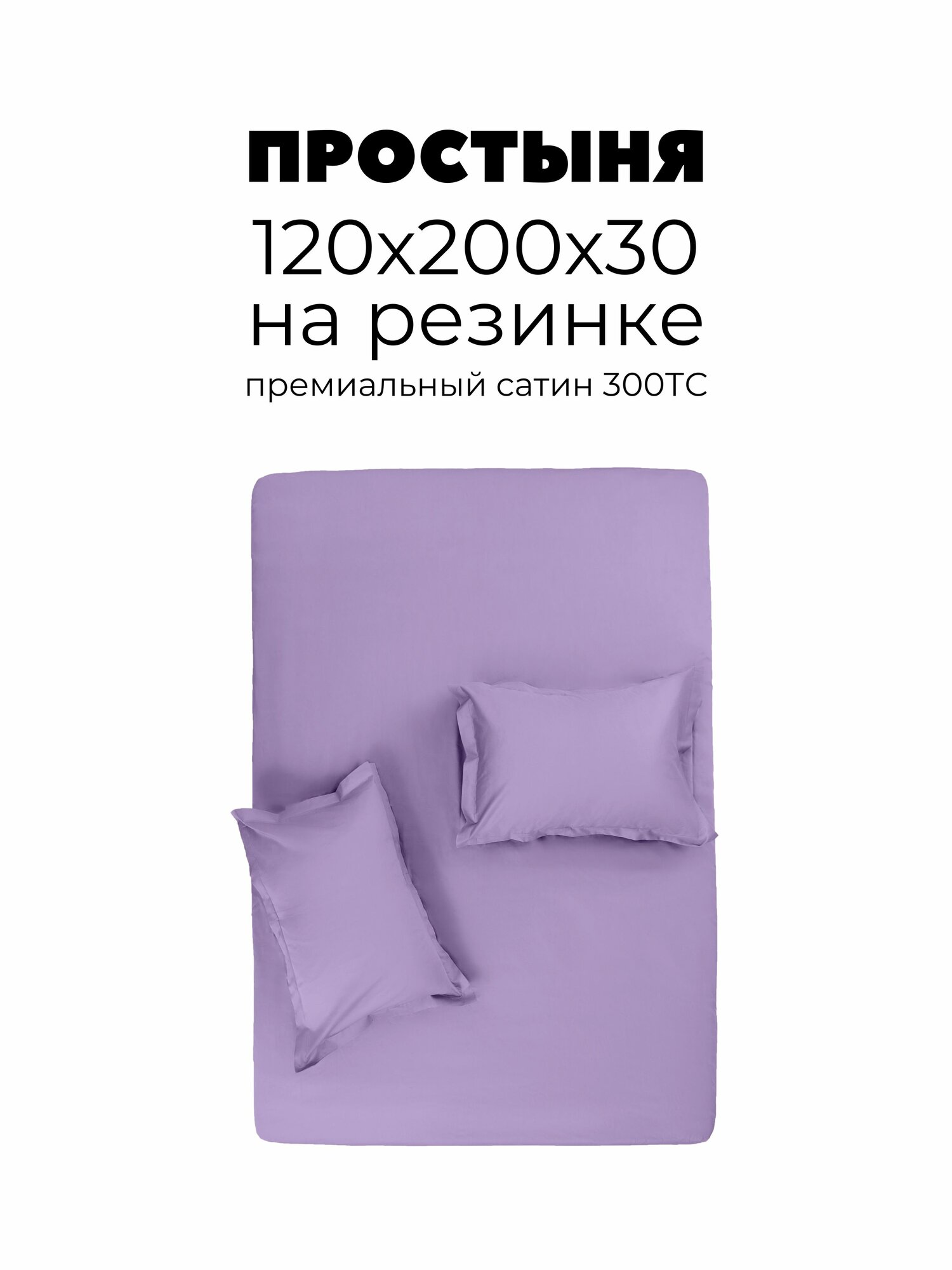 Простыня на резинке 120х200х30, Сатин