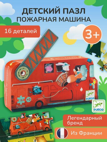 Изображение товара Пазлы для детей Djeco Пожарная машина, 16 элементов, 07269, интересные и развивающие