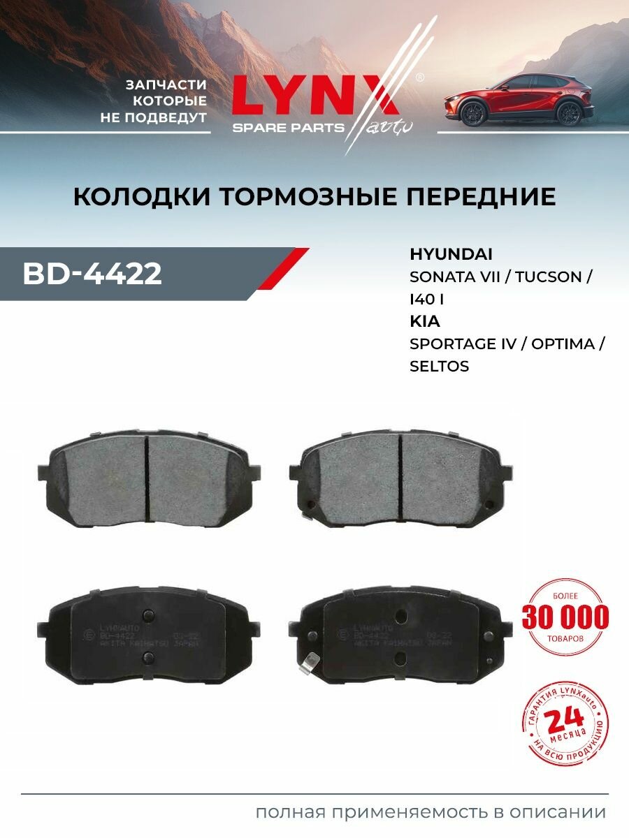 Колодки тормозные дисковые передние LYNXauto BD-4422 для HYUNDAI Sonata VI-VII 09>/Tucson(TL) 15-20, KIA Ceed(CD) 18>/Optima(JF) 15>/Seltos 19>/Sportage 1.6D-2.4 15>