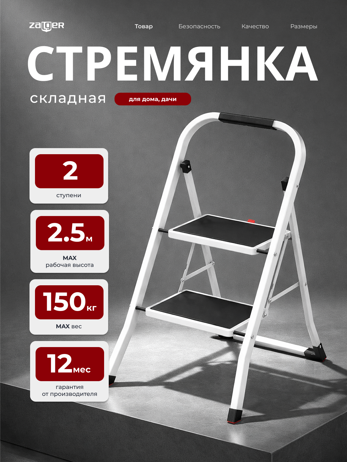Стремянка SCALA 2 широкие ступени с ковриком, сталь, белая, Zalger